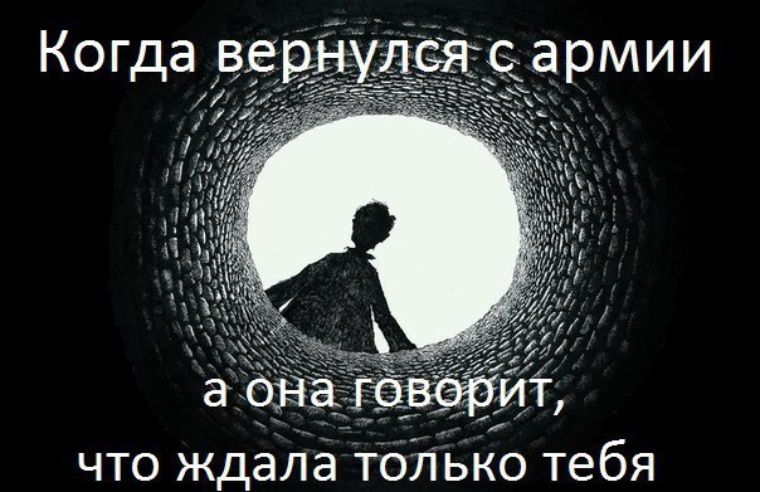 Парень пришел из армии. Армия ждет Мем. Мемы когда вернулся с армии. Когда дождалась парня из армии прикол. Когда парень вернулся с армии.