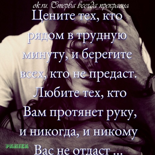 Рядом в трудную минуту. Цените тех кто рядом в трудную минуту. Цени тех кто рядом в трудную минуту. Спасибо тем кто в трудную минуту. Спасибо кто был рядом в трудные минуты.