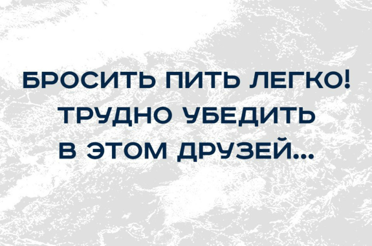 Пил легких. Бросить пить легко труднее убедить в этом. Бросить пить легко сложно убедить в этом друзей. Трудно легко. Сложно убедить.