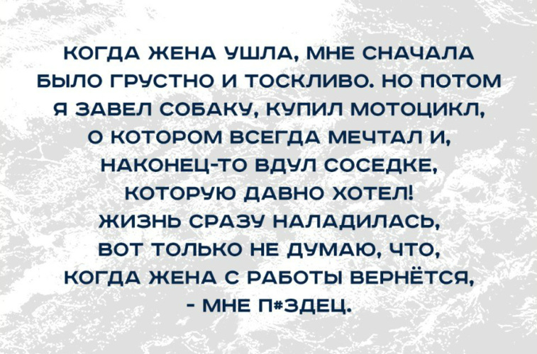 Как найти ушедшую жену. Когда жена ушла мне сначала. Когда жена ушла, мне сначала было грустно и тоскливо.. Жена ушла я купил мотоцикл. Анекдот когда ушла жена.