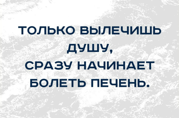 Только вылечишь душу сразу начинает болеть печень картинки