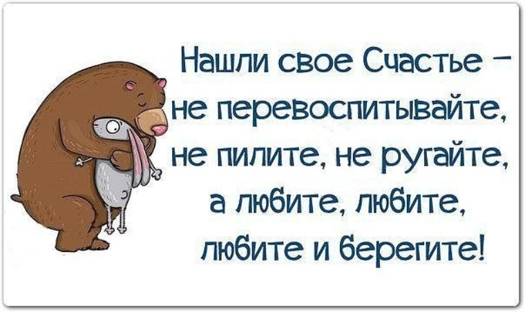 Пойду схожу за счастьем. Нашли свое счастье не перевоспитывайте не пилите не ругайте. Нашли своё счастье не перевоспитывайте. Молчите о своем счастье цитаты. Не показывай счастье.