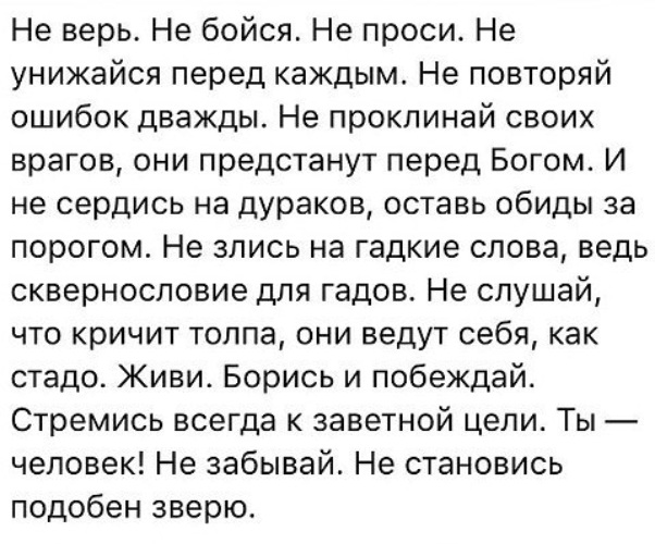 Требуешь что означает. Не верь не бойся не проси стих. Не верь не бойся не проси цитаты. Фраза не бойся не проси. Не верь не бойся не проси откуда это выражение.