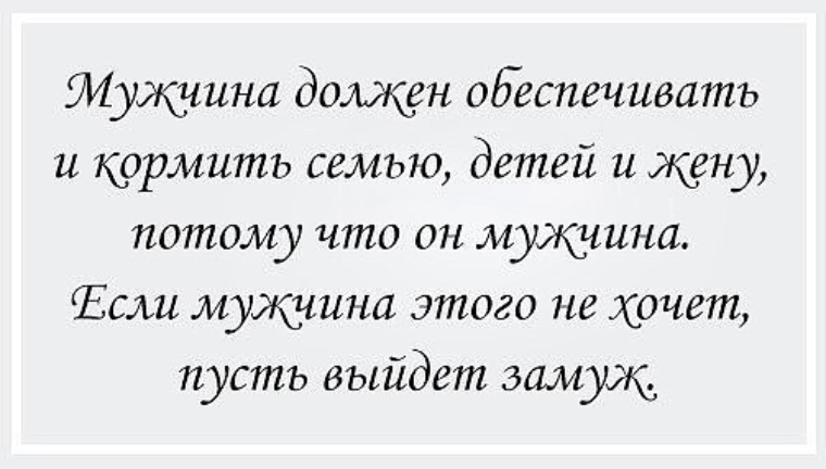 Муж должен обеспечивать семью картинки