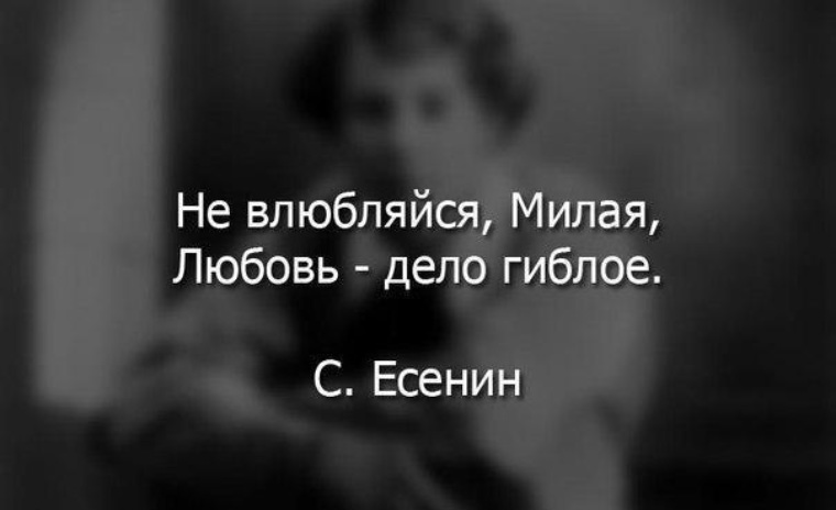 Дела любовь песня. Не влюбляйся цитаты. Не влюбляйся милая Есенин. Цитата Есенин не влюбляйся милая. Есенин цитаты о любви.