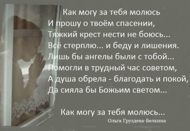 Я за тебя молюсь (Наталья Пашнина) / Стихи.ру