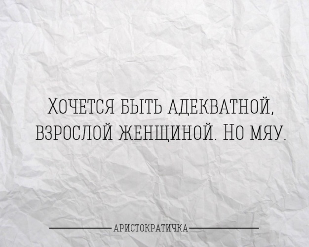 Хочется быть взрослой адекватной женщиной но мяу картинка на торт