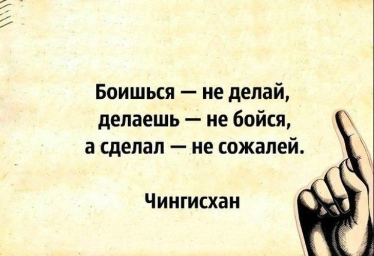 Бойся дата. Умные фразы на аватарку. Делаешь не бойся. Боишься не делай делаешь не бойся а сделал не сожалей. Не бойся афоризмы.