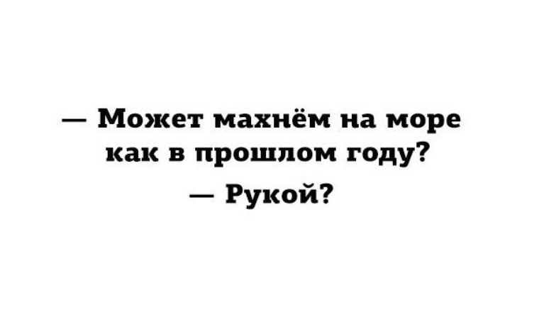 Махнем. Махнуть на море. Махнем на море рукой. Махнем на море как в прошлом. Может Махнем на море как в прошлом году.