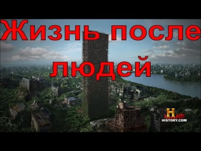 Жизнь после. Жизнь после людей Life after people. Жизнь после людей (Life after people) (2019). Жизнь после человека книга.