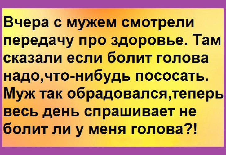 У меня голова болит. Анекдот про головную боль. Голова болит анекдот. Шутки про головную боль. Головная боль прикол.