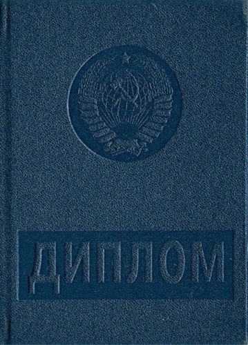 Образцы дипломов ссср