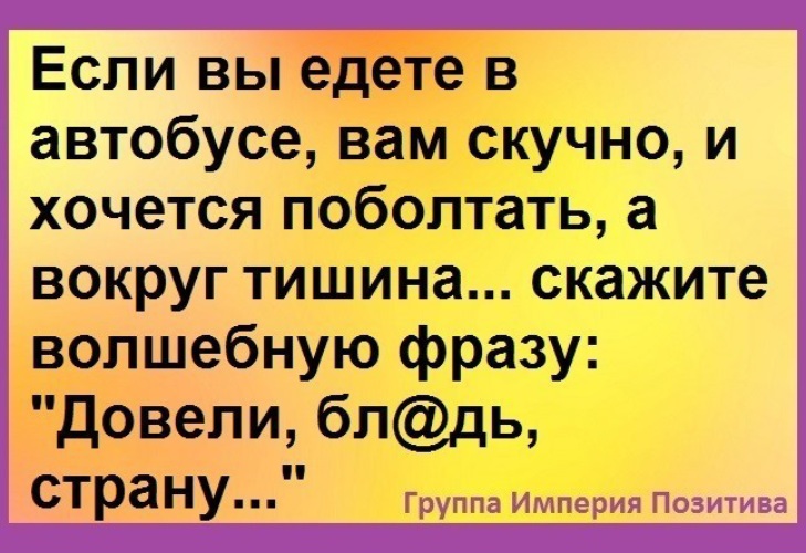 Тишина говорит. Если вам скучно. Если в маршрутке скучно скажи довели страну. Скучно в автобусе. Если в автобусе скучно довели страну.