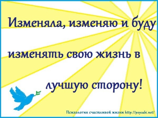 Меняющие суть. Меняю и буду менять свою жизнь в лучшую сторону. Изменяю и буду изменять свою жизнь в лучшую сторону. Изменила изменяю и буду изменять свою жизнь в лучшую сторону. Психология счастливой жизни.