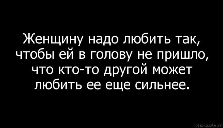 Много чего приходит в голову. Женщину надо любить так. Женщину нало люьить так. Любимую женщину надо любить. Женщину надо любить так чтобы ей и в голову не.