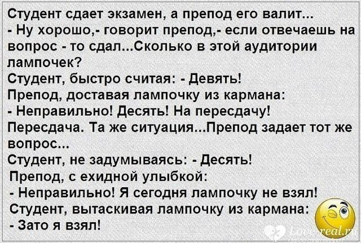 Задает студенту вопросы. Анекдоты про экзамены. Анекдот про студента и лампочку. Анекдот про студентов на экзамене. Смешные вопросы для студентов.