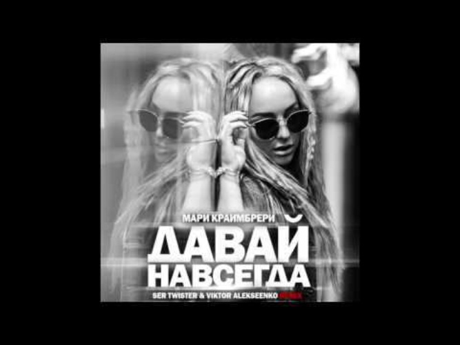 Мари краймбрери давай навсегда. T-Killah & Мари Краймбрери. Мари Краймбрери и давай. Давай навсегда Мари Краймбрери и t-Killah.