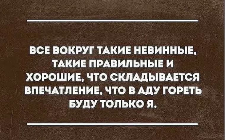 Лучше в аду. Удивительно как мало времени требуется для перехода от стадии. Женский сарказм. Книжный запой. Вокруг все такие правильные что в аду.