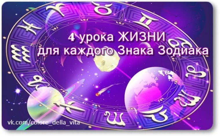 4 Mudryh Uroka Zhizni Dlya Kazhdogo Znaka Zodiaka Statusy I Citaty 559717 Tabor Ru