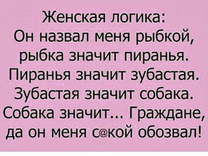 Мужчина называет мать. Анекдот про женскую логику. Шутки про женскую логику. Анекдот про рыбку и женскую логику. Женская логика про рыбку.