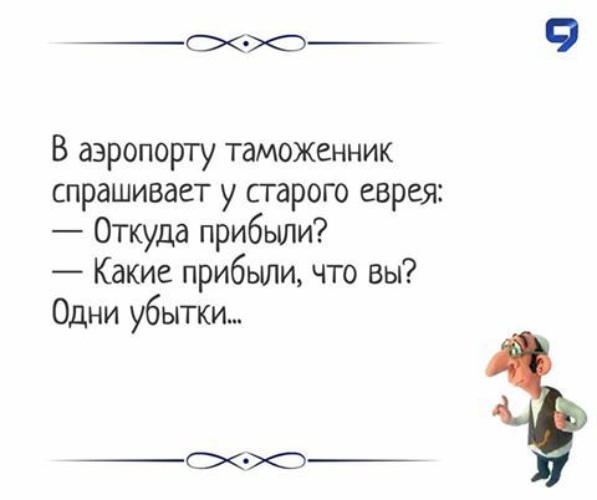 Откуда прибывает. Откуда прибыли какие прибыли одни убытки. Какие прибыли одни убытки анекдот. Анекдот про еврея и убытки. Какие доходы одни расходы анекдот.