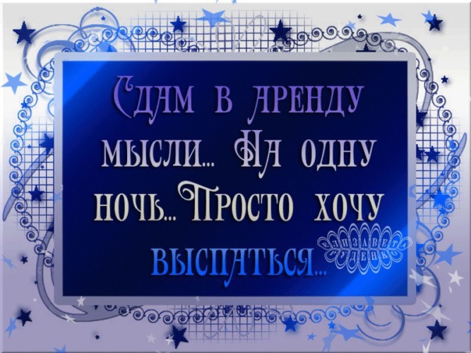 Сдам в аренду мысли на одну ночь хочу выспаться картинки