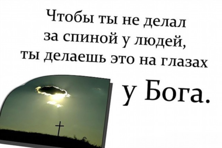 Бог учит любви. Бог который все знает. Стремление к истине единственное занятие достойное героя. Цитаты атеистов о боге. Господь всё видит.