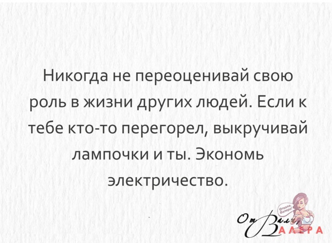 Она повторяла свою роль на ходу. Никогда не переоценивай свою значимость в жизни других людей. Не переоценивайте свою роль в жизни другого человека. Никогда не переоценивай свое значение в жизни. Не переоценивай свою значимость.