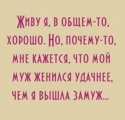 Замуж выйти за хорошего мужа