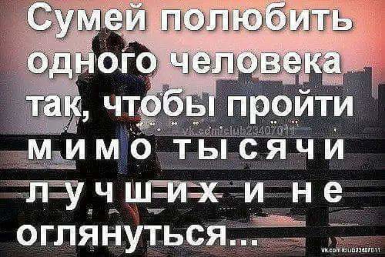 Успей влюбиться. Сумей полюбить одну так чтобы. Любить нужно так чтобы пройти мимо тысячи лучших и не оглянуться. Сумей полюбить одну так чтобы пройти. Сумей полюбить одну так чтобы пройти тысячи лучших.