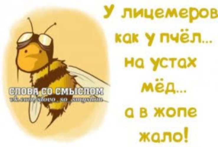 Лицемеры Картинки Со Смыслом