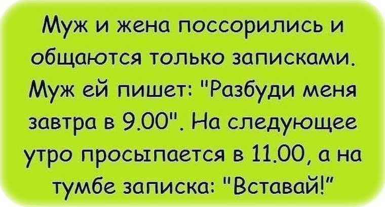 Анекдот про записку. Статусы про мужа и жену. Смешные цитаты про мужа и жену. Смешные цитаты про мужа. Муж и жена цитаты прикольные.