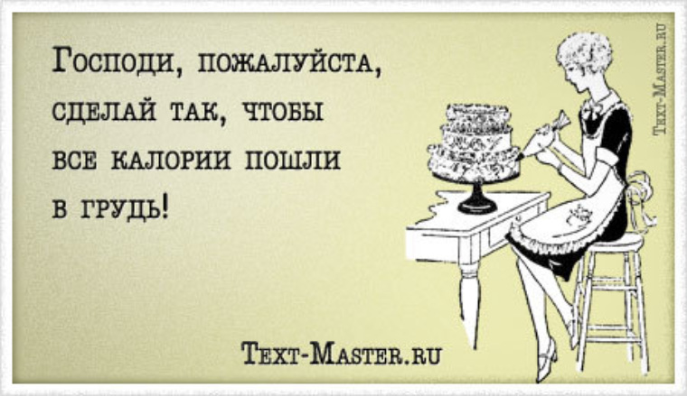 Делай пожалуйста. Афоризмы про кондитеров. Цитаты про кондитеров. Стих про кондитера смешной. Господи пошли все калории в сиськи.