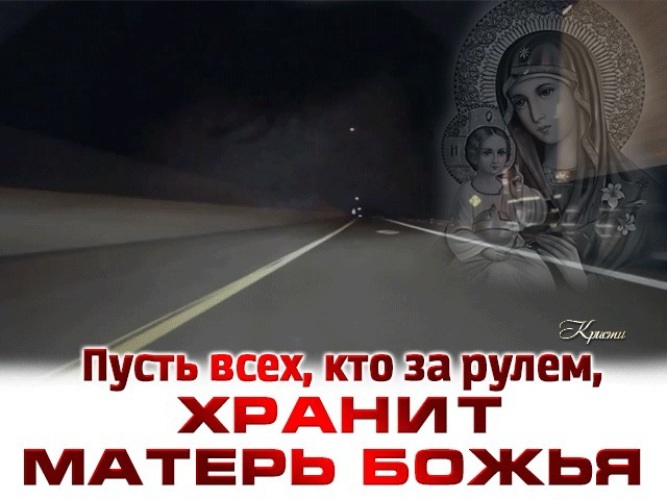 поделитесь своей картинка храни вас бог водители утро отеле