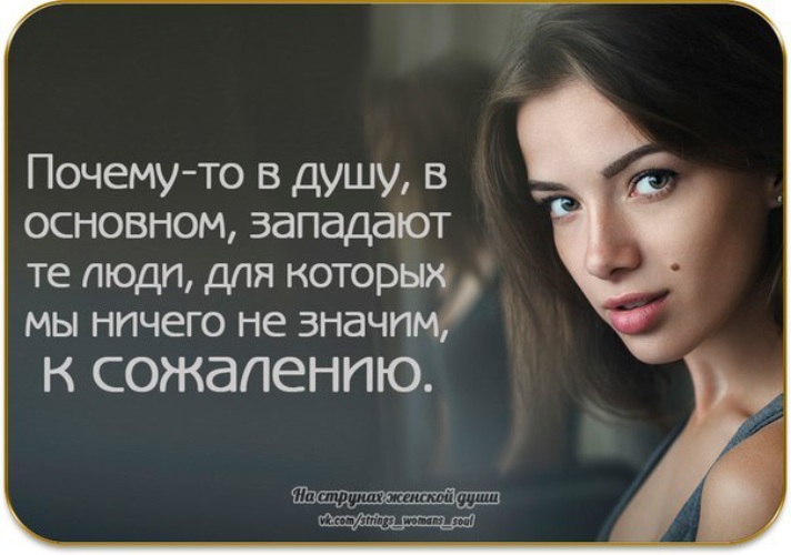 В основном. Почему-то в душу в основном западают те люди. Западает в душу. Почему то в душу западают те люди для которых мы ничего не значим. Запала в душу девушка.