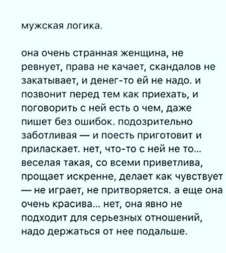 Мне хорошо без нее как то странно. Мужская логика она очень странная. надо держаться от нее подальше. она странная женщина надо держаться.
