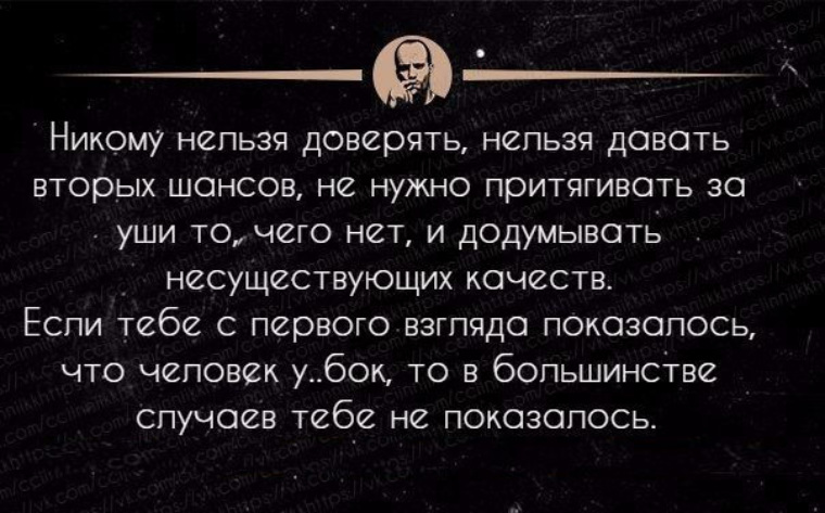 Никому нельзя верить. Никому нельзя доверять цитаты. Не доверяй никому цитаты. Мужчинам верить нельзя цитаты.