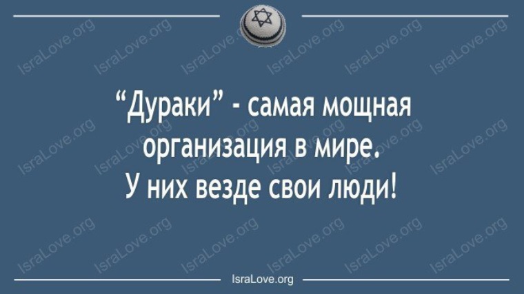 хватит дурака валять. мужик дурак. фразы про интриги. дураков на сто лет вперёд припасено. в россии дураков припасено.