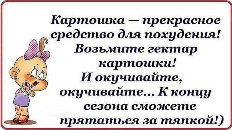 Прекрасное средство. Картошка прекрасное средство для похудения. Средство для похудения прикол. Окучивать картошку приколы. Лучше средство для похудения приколы.