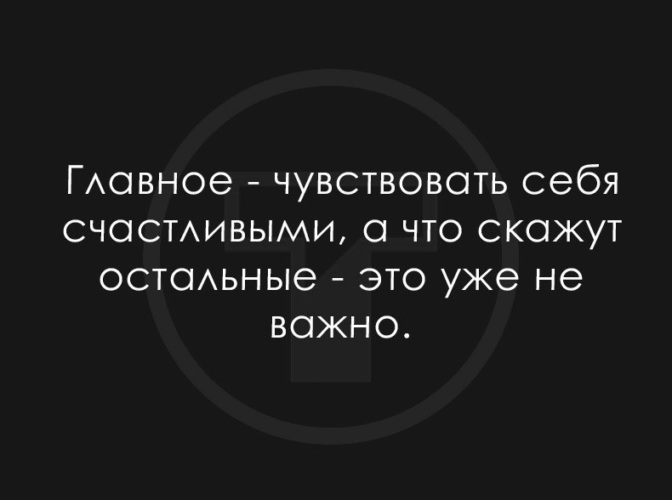 Главное чувствовать. Главное чувствовать себя счастливым. Не важно себя чувствую. Неважно себя чувствую.