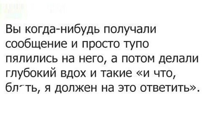 Кто нибудь получил 2. Вы когда нибудь получали сообщение и тупо пялились на него. Вы когда нибудь получали сообщение и тупо пялились на него девушка.