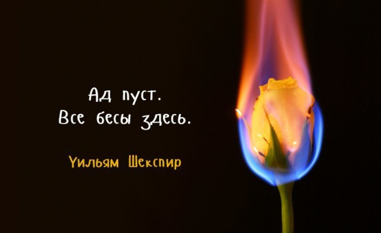 Ад пуст все здесь. Чужие грехи судить вы так усердно рветесь начните со своих и до чужих. Грехи других судить вы так усердно рветесь. Шекспир грехи других судить вы так усердно рветесь. Шекспир грехи других судить вы.