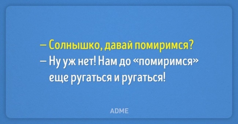 Смешные картинки ссоримся миримся, про интимную жизнь