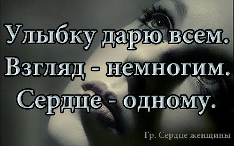 Взгляд высказывания. Улыбку дарю всем. Взгляд - немногим. Сердце - одной.. Улыбку дарю всем взгляд. Улыбку дарю всем взгляд немногим а сердце. Дарите улыбку цитаты.