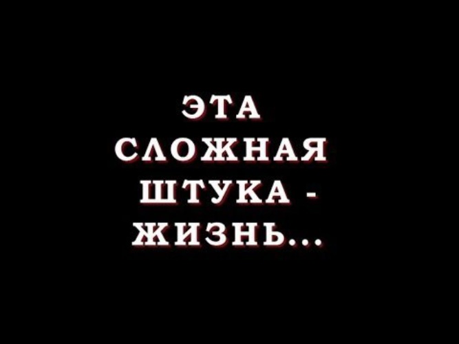 Просто Сложно Фото
