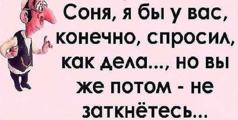 Конечно просим. Юмор про Николая. Я бы вас спросил как дела но вы же потом не заткнетесь. Я бы спросил как у тебя дела но ты же потом не заткнешься. Я бы конечно спросила как у вас дела.