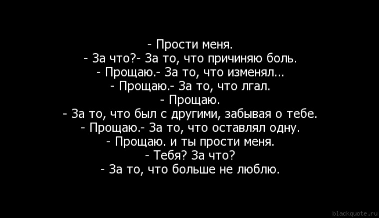 Ты не любишь меня ну прощай. Прости родная за боль стихи. Прости меня за боль. Прости за причиненную боль. Цитаты о прощении.