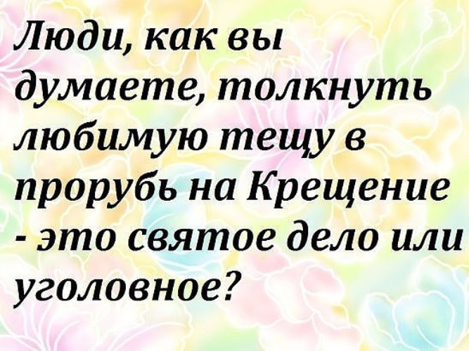 уголовное преследование. уголовная ответственность. толкнуть тещу в прорубь на крещение. святое дело или уголовное. святое дело или уголовное.