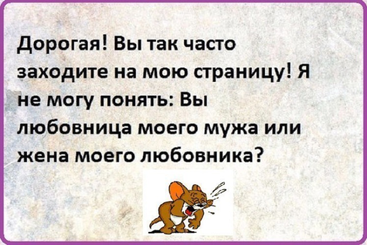 Не могу понять. Дорогая вы так часто заходите на мою страницу. Девушка вы так часто заходите на мою страницу. Не заходи так часто на мою страницу. Вы так часто заходите на мою страницу что я не могу понять.