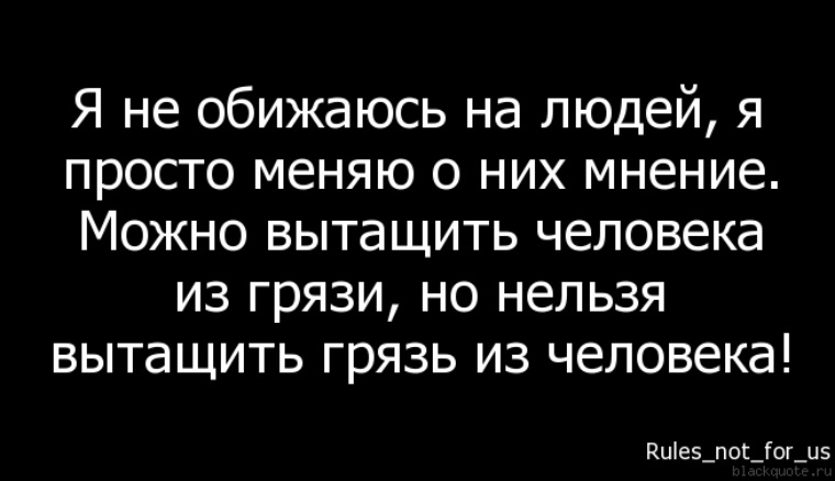 Цитаты про грязь. Цитаты про грязь в человеке. Нельзя вытащить грязь из человека. Цитаты про грязь за спиной.